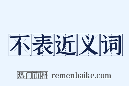 不表近义词是什么意思的图片